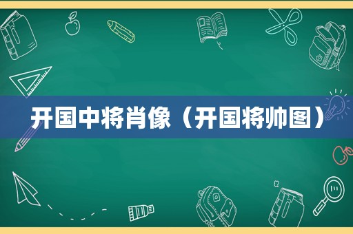 开国中将肖像（开国将帅图）