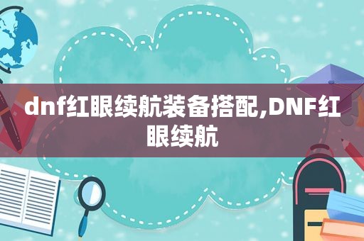 dnf红眼续航装备搭配,DNF红眼续航