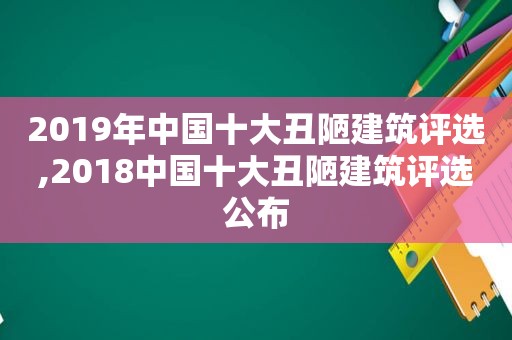 2019年中国十大丑陋建筑评选,2018中国十大丑陋建筑评选公布