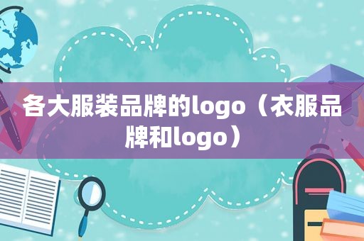 各大服装品牌的logo（衣服品牌和logo）