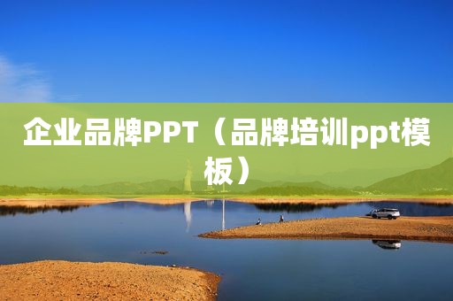 企业品牌PPT（品牌培训ppt模板）