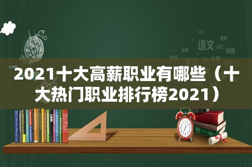 2021十大高薪职业有哪些（十大热门职业排行榜2021）