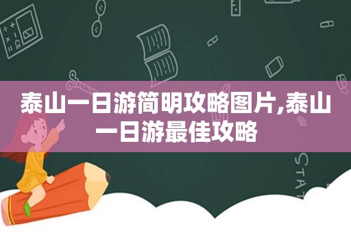 泰山一日游简明攻略图片,泰山一日游最佳攻略