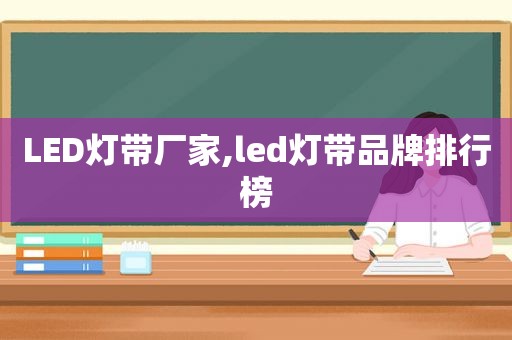 LED灯带厂家,led灯带品牌排行榜