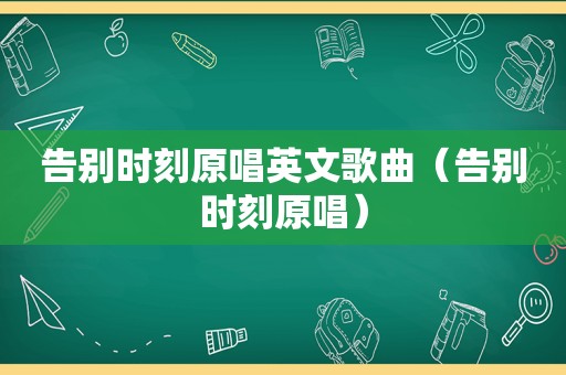 告别时刻原唱英文歌曲（告别时刻原唱）