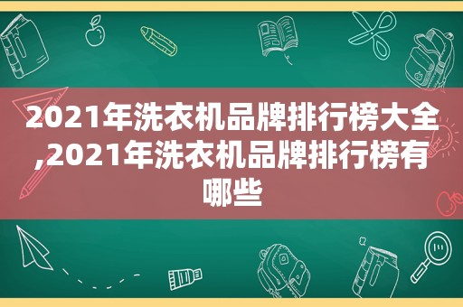 2021年洗衣机品牌排行榜大全,2021年洗衣机品牌排行榜有哪些