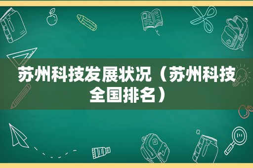 苏州科技发展状况（苏州科技全国排名）