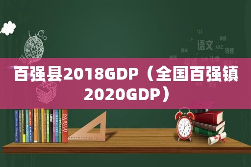 百强县2018GDP（全国百强镇2020GDP）