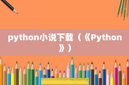 python小说下载（《Python》）