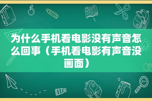 为什么手机看电影没有声音怎么回事（手机看电影有声音没画面）