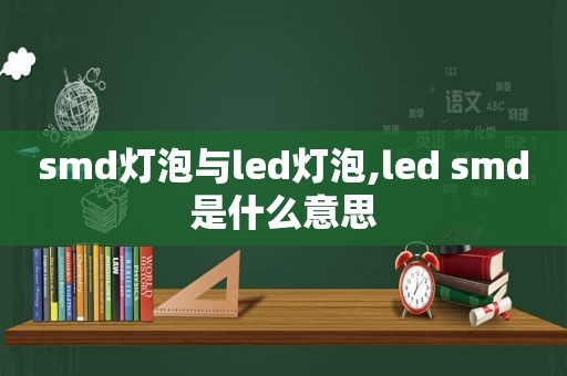  *** d灯泡与led灯泡,led  *** d是什么意思