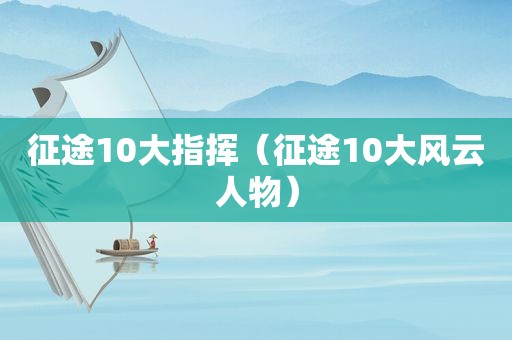 征途10大指挥（征途10大风云人物）