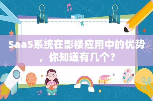 SaaS系统在影楼应用中的优势，你知道有几个？