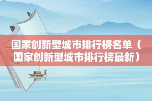 国家创新型城市排行榜名单（国家创新型城市排行榜最新）