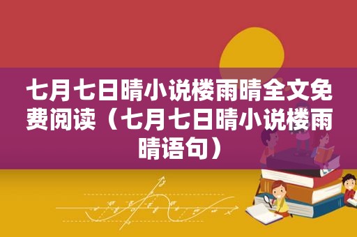 七月七日晴小说楼雨晴全文免费阅读（七月七日晴小说楼雨晴语句）