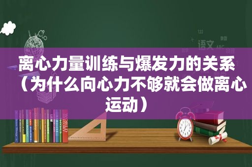 离心力量训练与爆发力的关系（为什么向心力不够就会做离心运动）