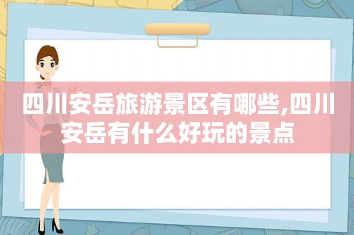 四川安岳旅游景区有哪些,四川安岳有什么好玩的景点