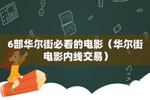 6部华尔街必看的电影（华尔街电影内线交易）