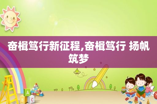 奋楫笃行新征程,奋楫笃行 扬帆筑梦