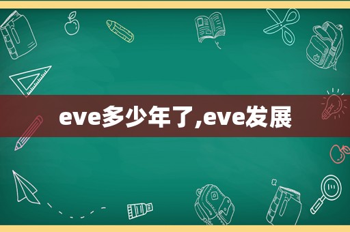 eve多少年了,eve发展