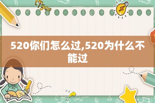 520你们怎么过,520为什么不能过