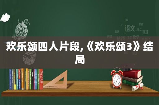 欢乐颂四人片段,《欢乐颂3》结局