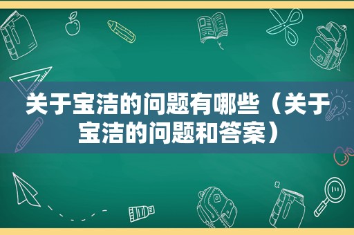 关于宝洁的问题有哪些（关于宝洁的问题和答案）