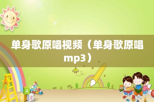 单身歌原唱视频（单身歌原唱mp3）