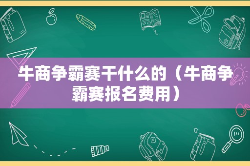 牛商争霸赛干什么的（牛商争霸赛报名费用）