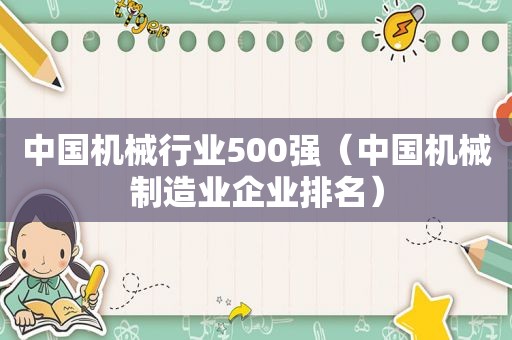 中国机械行业500强（中国机械制造业企业排名）