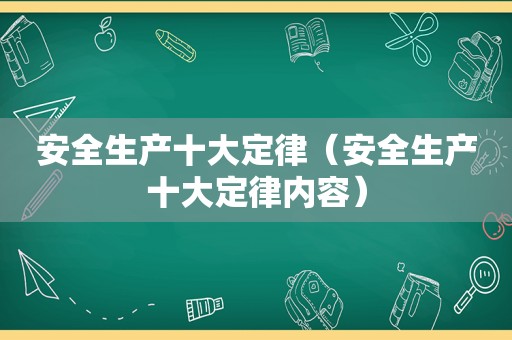 安全生产十大定律（安全生产十大定律内容）