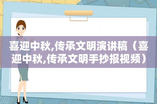 喜迎中秋,传承文明演讲稿（喜迎中秋,传承文明手抄报视频）