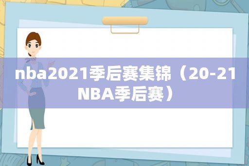 nba2021季后赛集锦（20-21NBA季后赛）