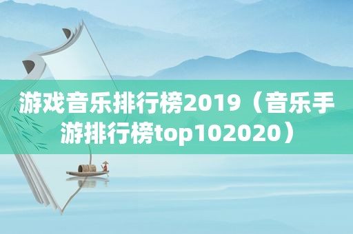 游戏音乐排行榜2019（音乐手游排行榜top102020）