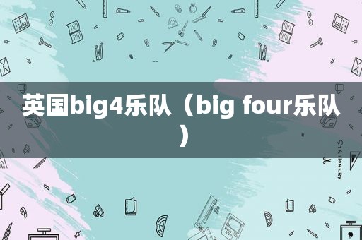 英国big4乐队（big four乐队）