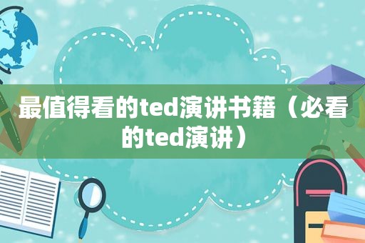 最值得看的ted演讲书籍（必看的ted演讲）