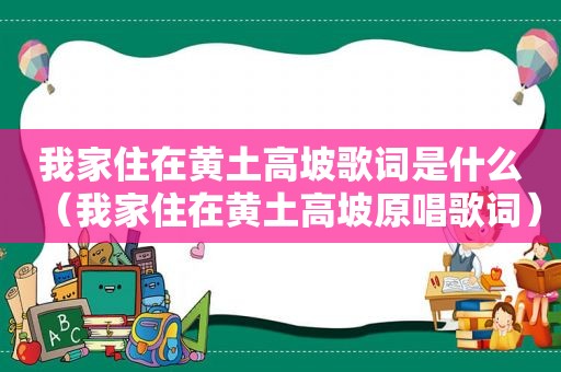 我家住在黄土高坡歌词是什么（我家住在黄土高坡原唱歌词）