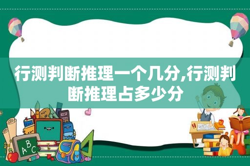 行测判断推理一个几分,行测判断推理占多少分