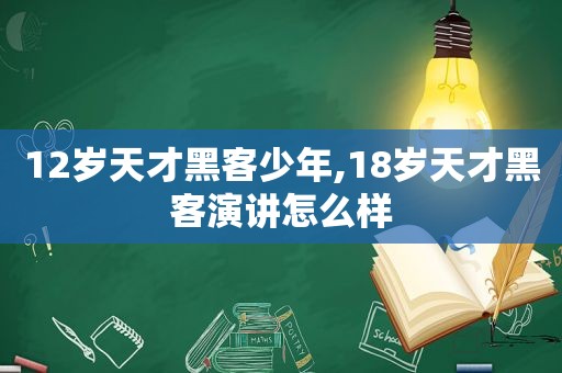 12岁天才黑客少年,18岁天才黑客演讲怎么样