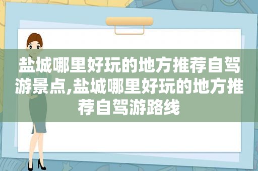 盐城哪里好玩的地方推荐自驾游景点,盐城哪里好玩的地方推荐自驾游路线