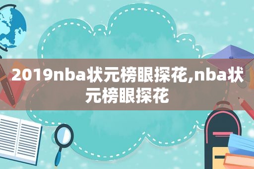 2019nba状元榜眼探花,nba状元榜眼探花