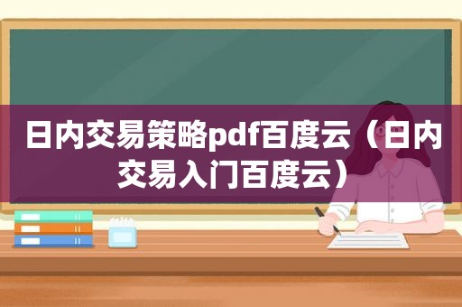 日内交易策略pdf百度云（日内交易入门百度云）