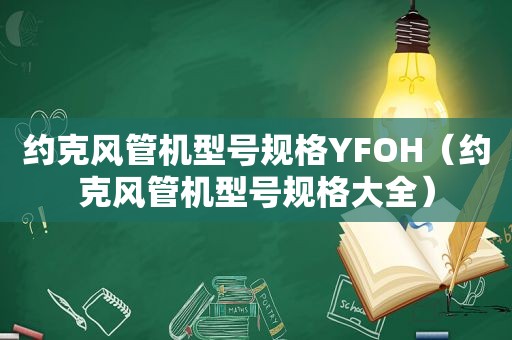 约克风管机型号规格YFOH（约克风管机型号规格大全）