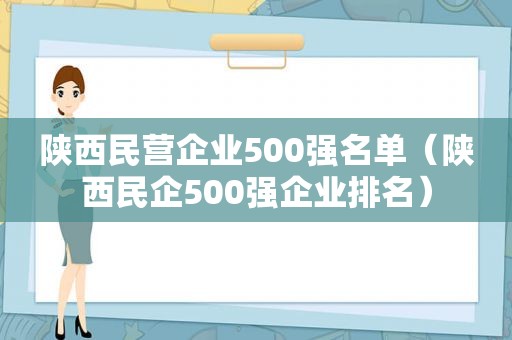 陕西民营企业500强名单（陕西民企500强企业排名）  第1张