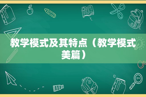 教学模式及其特点（教学模式美篇）