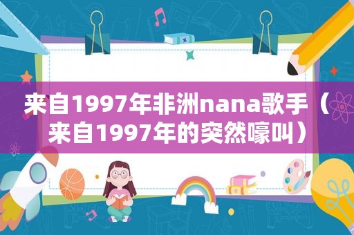 来自1997年非洲nana歌手（来自1997年的突然嚎叫）