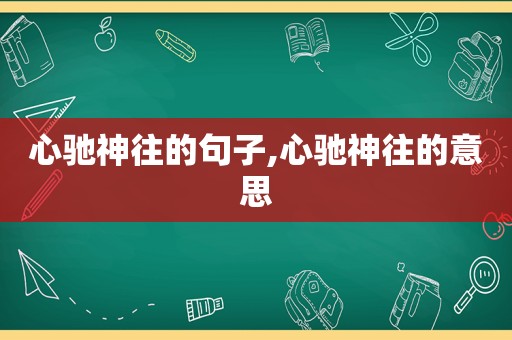 心驰神往的句子,心驰神往的意思