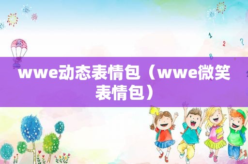 wwe动态表情包（wwe微笑表情包）