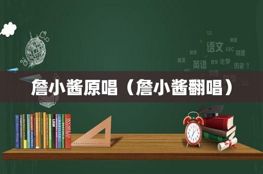 詹小酱原唱（詹小酱翻唱）