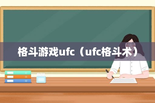 格斗游戏ufc（ufc格斗术）